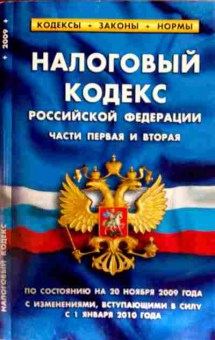 Книга Налоговый кодекс Российской Федерации Части первая и вторая, 11-13099, Баград.рф